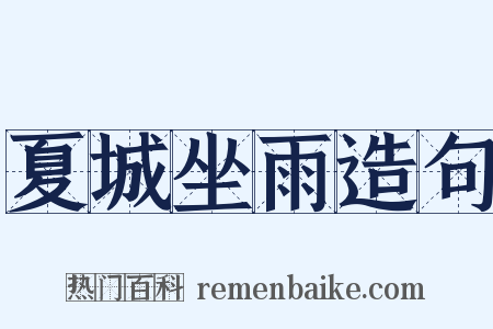 夏城坐雨造句是什么意思的图片